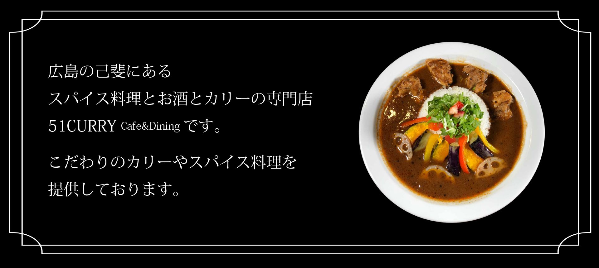 51 CURRY CAFE | 西広島駅周辺にあるスパイス料理とカリー専門店