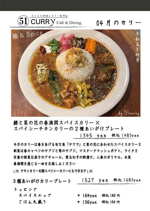 4月の新作カリーのご紹介 51 CURRY CAFE